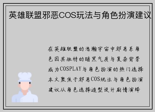 英雄联盟邪恶COS玩法与角色扮演建议