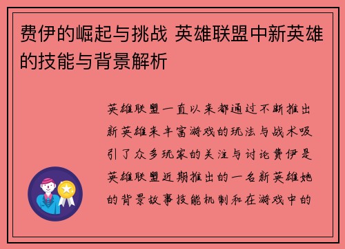 费伊的崛起与挑战 英雄联盟中新英雄的技能与背景解析