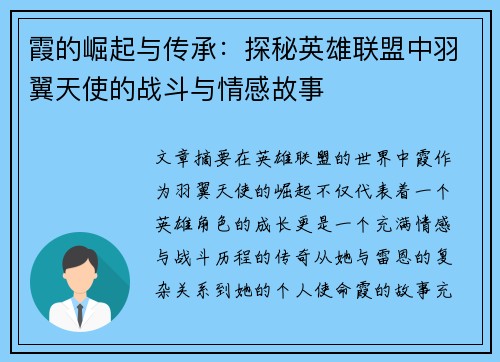 霞的崛起与传承:探秘英雄联盟中羽翼天使的战斗与情感故事