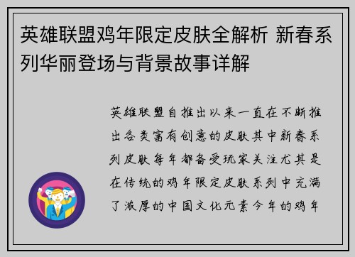 英雄联盟鸡年限定皮肤全解析 新春系列华丽登场与背景故事详解