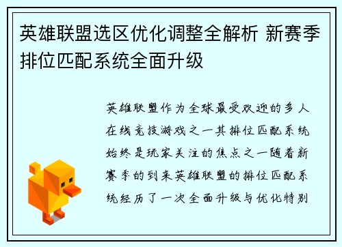英雄联盟选区优化调整全解析 新赛季排位匹配系统全面升级