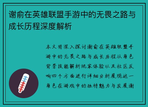 谢俞在英雄联盟手游中的无畏之路与成长历程深度解析