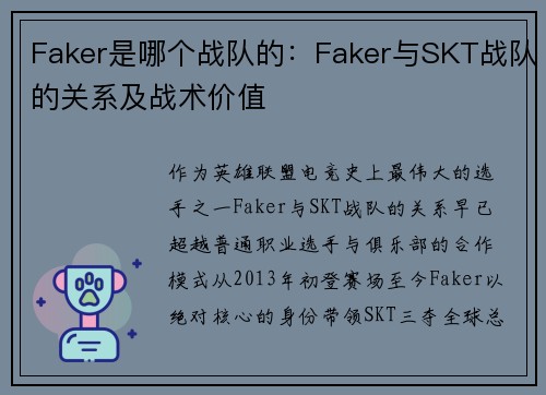 Faker是哪个战队的：Faker与SKT战队的关系及战术价值