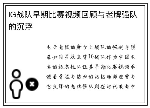 IG战队早期比赛视频回顾与老牌强队的沉浮