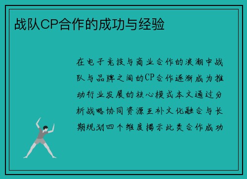 战队CP合作的成功与经验
