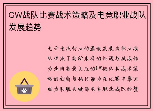GW战队比赛战术策略及电竞职业战队发展趋势