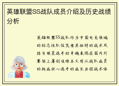 英雄联盟SS战队成员介绍及历史战绩分析