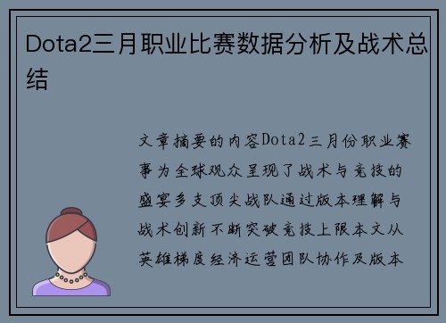 Dota2三月职业比赛数据分析及战术总结