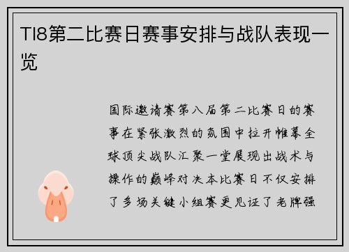 TI8第二比赛日赛事安排与战队表现一览