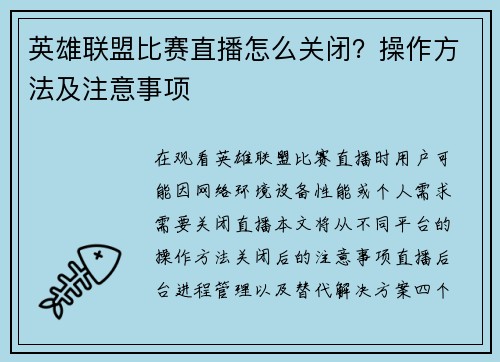 英雄联盟比赛直播怎么关闭？操作方法及注意事项