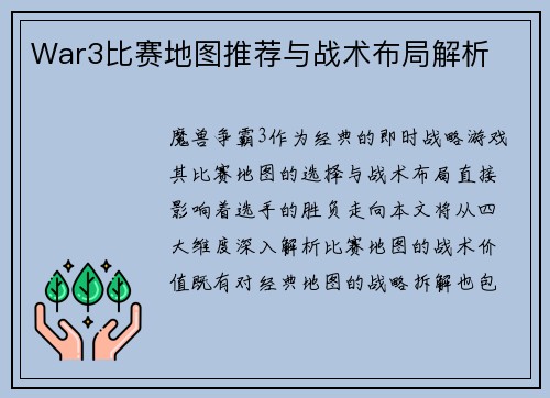 War3比赛地图推荐与战术布局解析