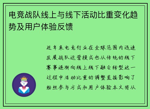 电竞战队线上与线下活动比重变化趋势及用户体验反馈