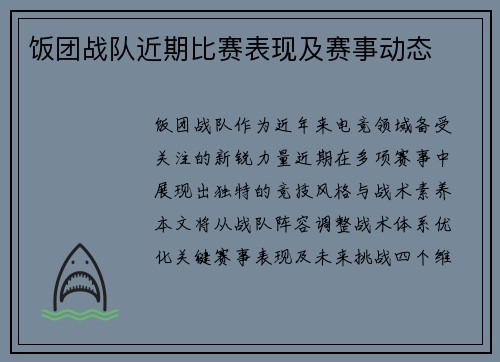 饭团战队近期比赛表现及赛事动态