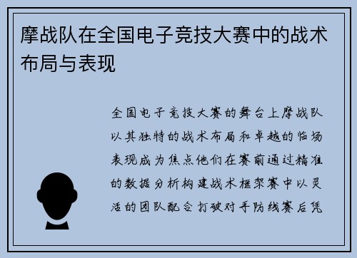 摩战队在全国电子竞技大赛中的战术布局与表现