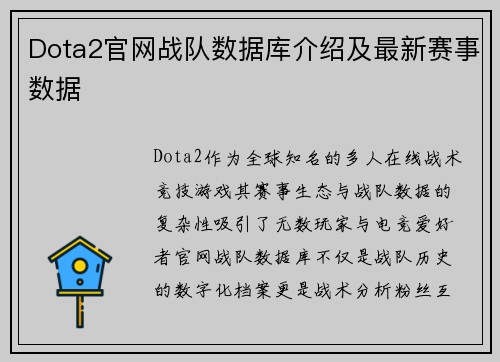 Dota2官网战队数据库介绍及最新赛事数据
