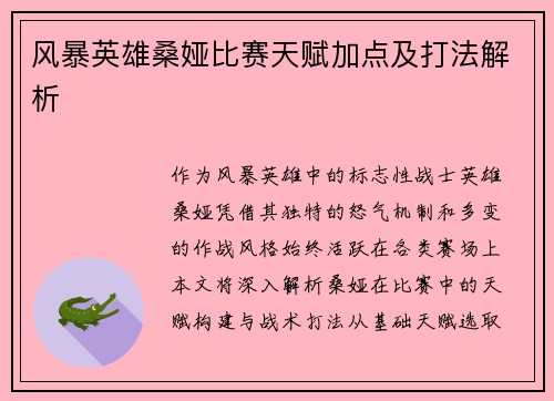 风暴英雄桑娅比赛天赋加点及打法解析