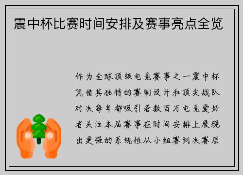 震中杯比赛时间安排及赛事亮点全览