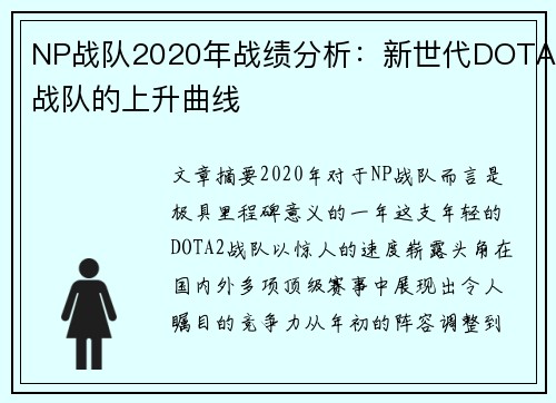 NP战队2020年战绩分析：新世代DOTA战队的上升曲线