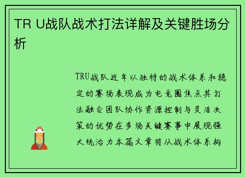 TR U战队战术打法详解及关键胜场分析