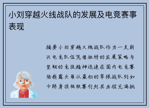 小刘穿越火线战队的发展及电竞赛事表现