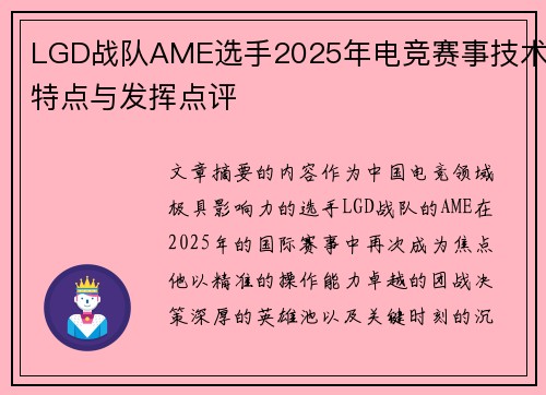 LGD战队AME选手2025年电竞赛事技术特点与发挥点评