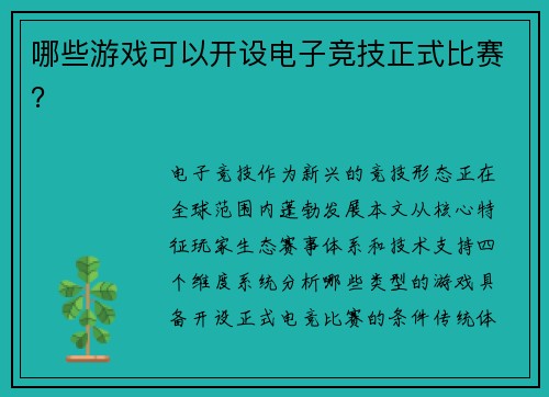 哪些游戏可以开设电子竞技正式比赛？