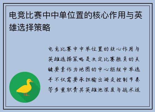 电竞比赛中中单位置的核心作用与英雄选择策略