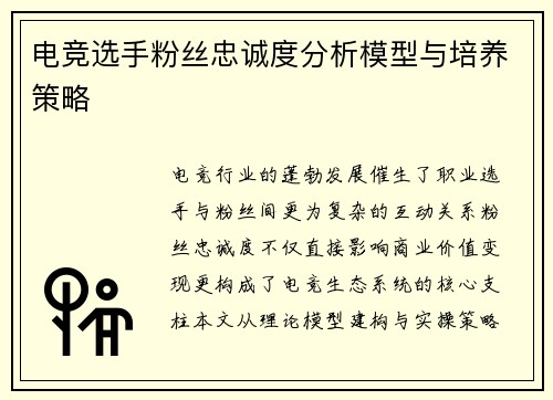 电竞选手粉丝忠诚度分析模型与培养策略