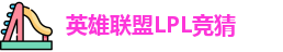 LPL竞猜